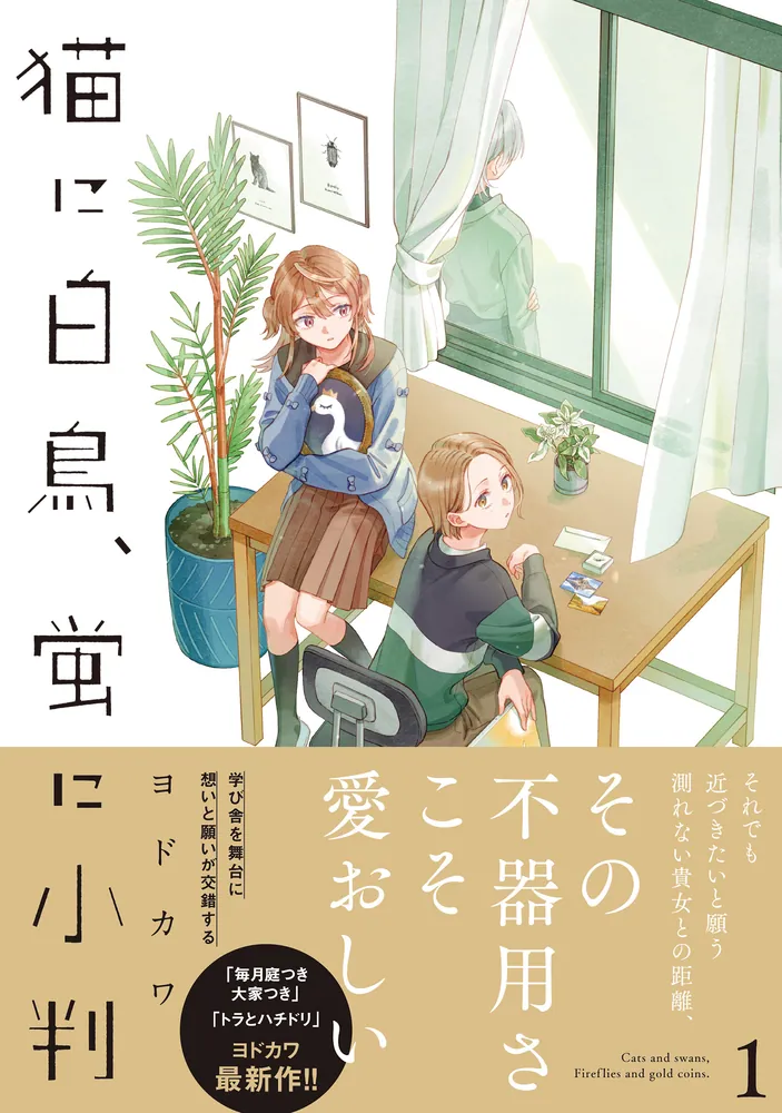 猫に白鳥、蛍に小判　1巻　直筆イラスト直筆サイン本　特典付き 猫に白鳥、蛍に小判（1）」ヨドカワ [カドコミ] - KADOKAWA