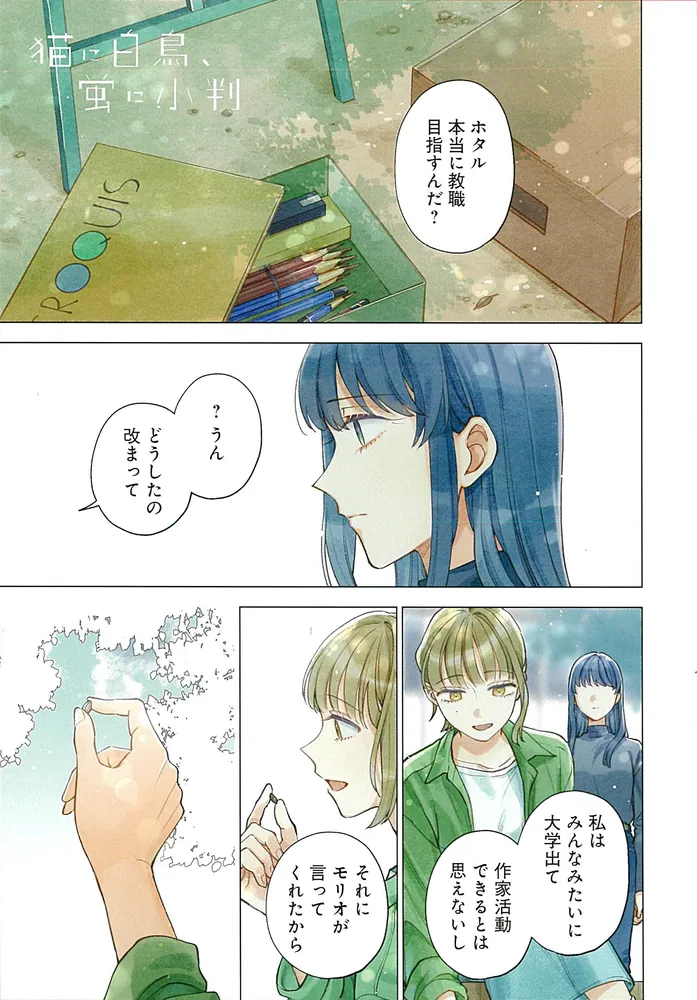 猫に白鳥、蛍に小判（1）」ヨドカワ [カドコミ] - KADOKAWA
