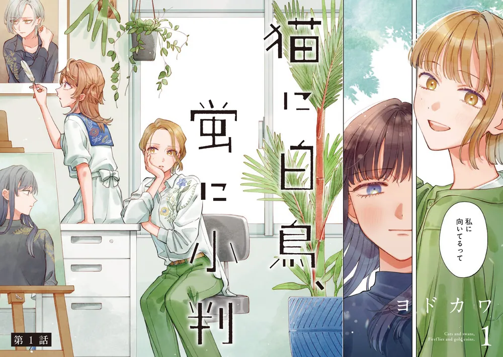 猫に白鳥、蛍に小判（1）」ヨドカワ [カドコミ] - KADOKAWA