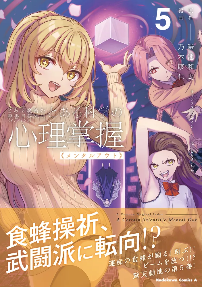 とある魔術の禁書目録外伝 とある科学の心理掌握（5）」乃木康仁 [角川