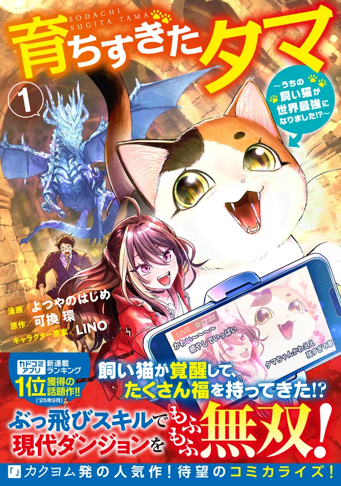育ちすぎたタマ1～うちの飼い猫が世界最強になりました!?～」よつやの