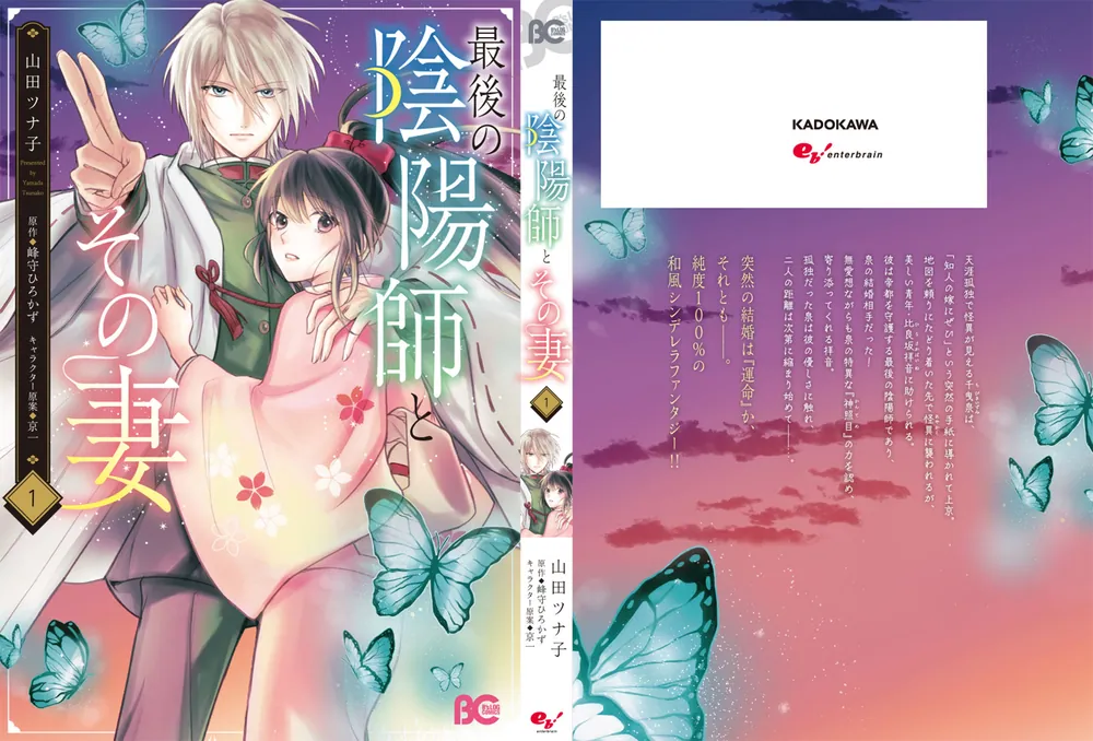 最後の陰陽師とその妻 1」山田ツナ子 [B's-LOG COMICS] - KADOKAWA