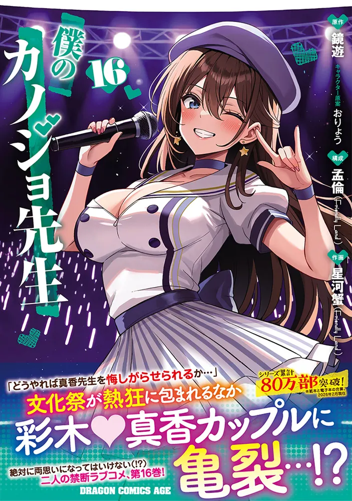僕のカノジョ先生 26年2月新刊☆僕のカノジョ先生 16巻
