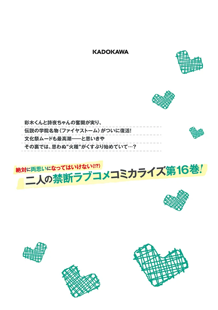 僕のカノジョ先生 16」星河蟹 [ドラゴンコミックスエイジ] - KADOKAWA