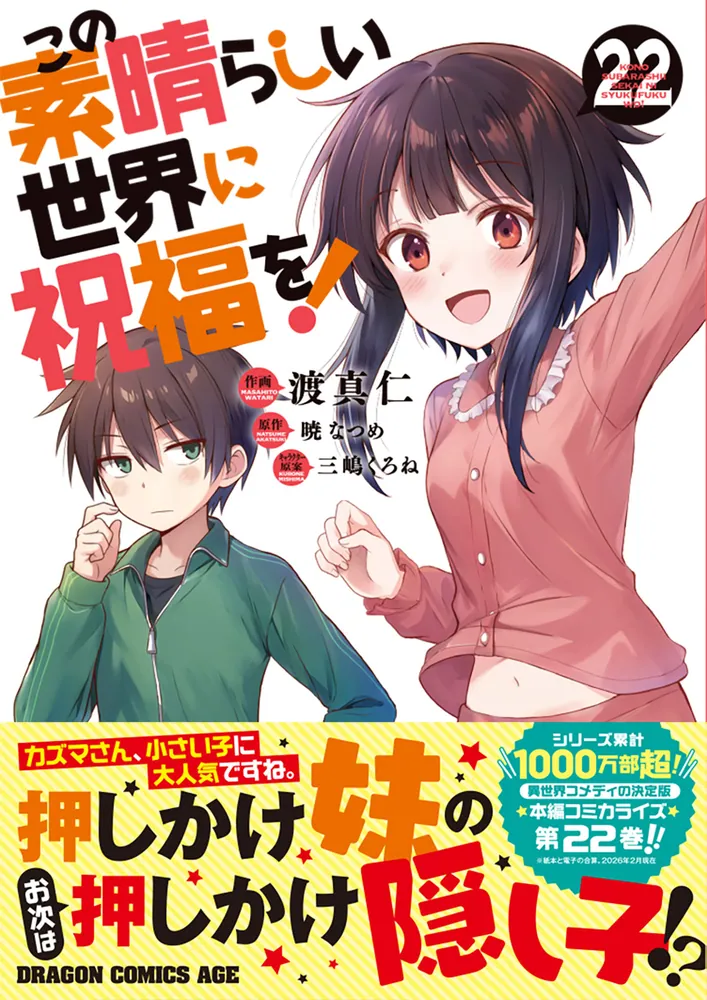 この素晴らしい世界に祝福を！ 22」渡真仁 [ドラゴンコミックスエイジ