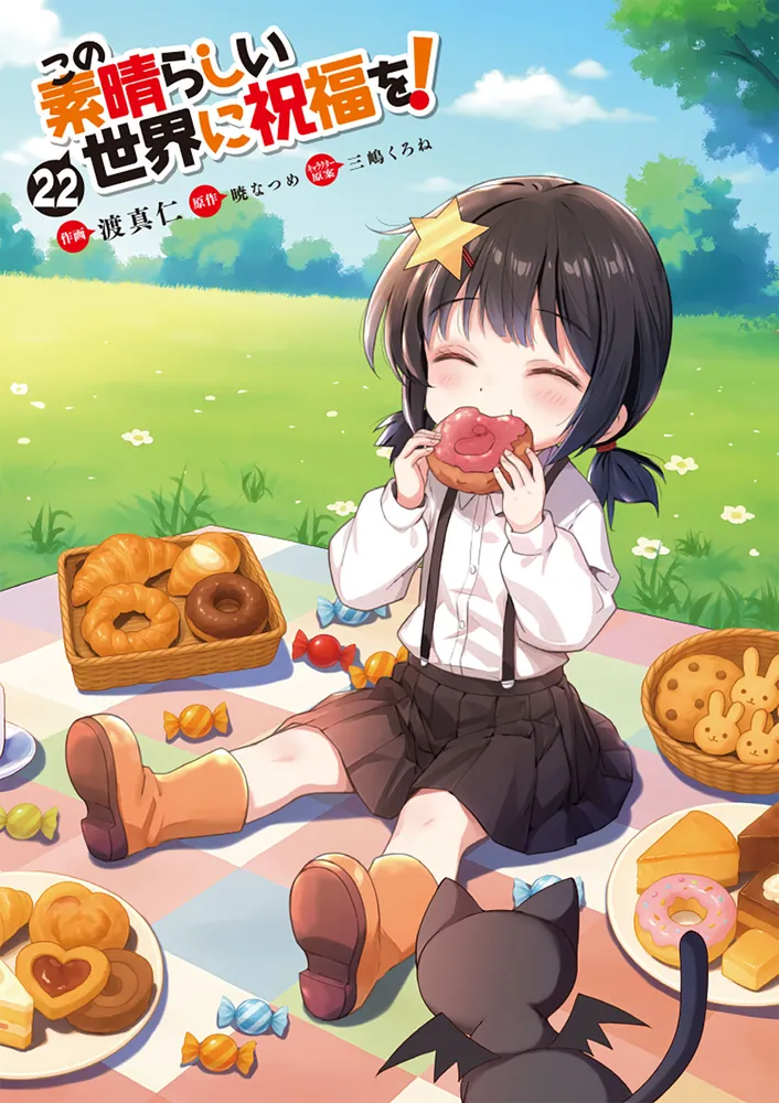 この素晴らしい世界に祝福を！ 22」渡真仁 [ドラゴンコミックスエイジ