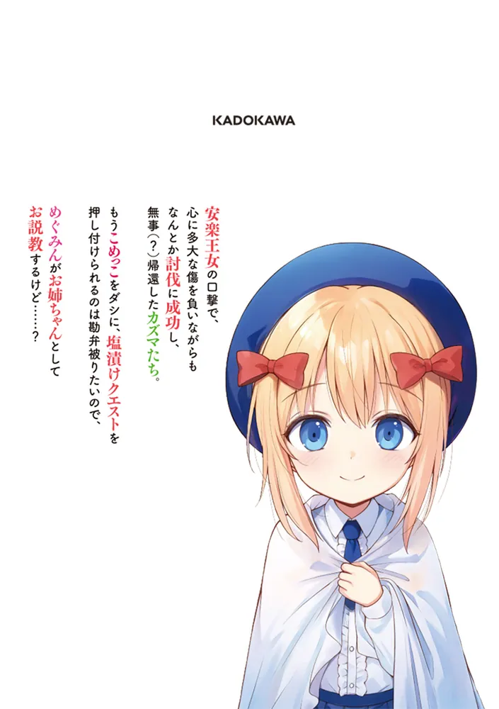 この素晴らしい世界に祝福を！ 22」渡真仁 [ドラゴンコミックスエイジ