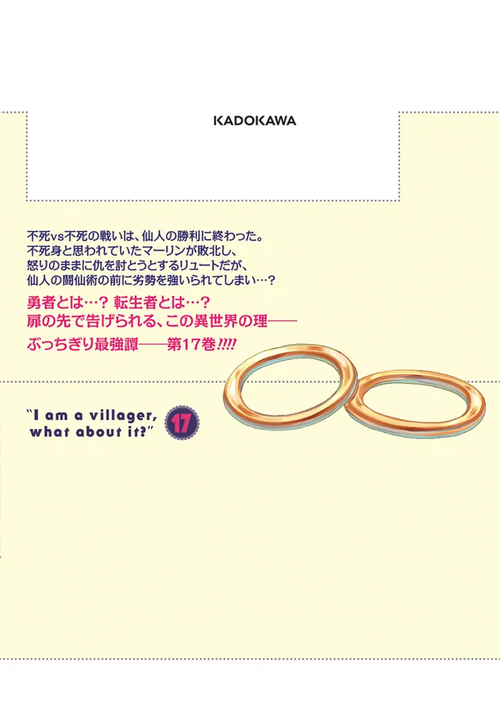 村人ですが何か？ 17」鯖夢 [ドラゴンコミックスエイジ] - KADOKAWA