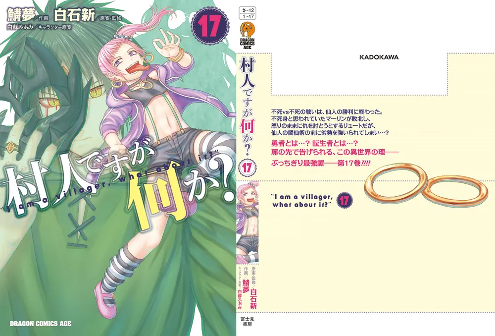 村人ですが何か？ 17」鯖夢 [ドラゴンコミックスエイジ] - KADOKAWA