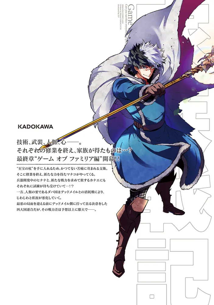 ゲーム オブ ファミリア-家族戦記- 16」D．P [ドラゴンコミックス