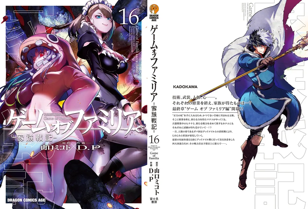ゲーム オブ ファミリア-家族戦記- 16」D．P [ドラゴンコミックス