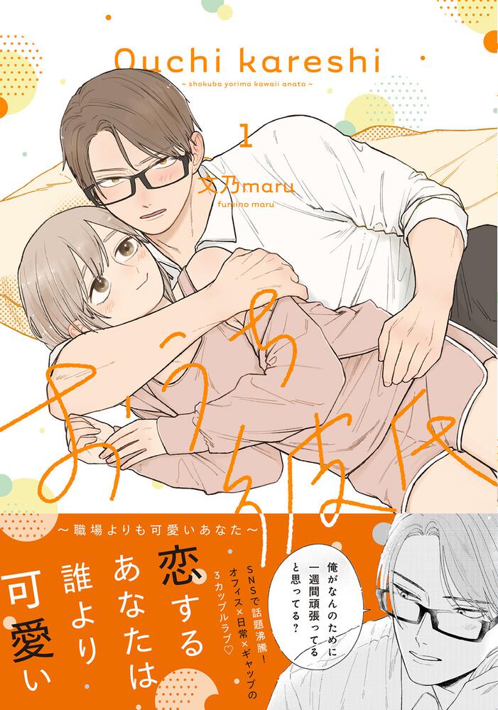 おうち彼氏　～職場よりも可愛いあなた～１
