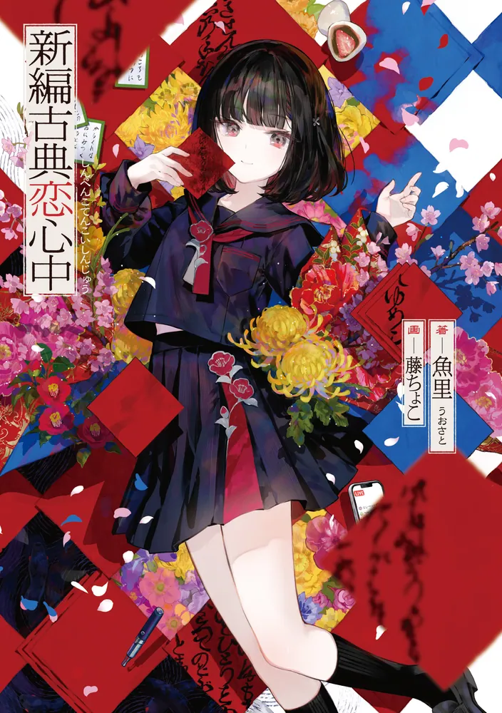 新編古典恋心中」魚里 [電撃文庫] - KADOKAWA
