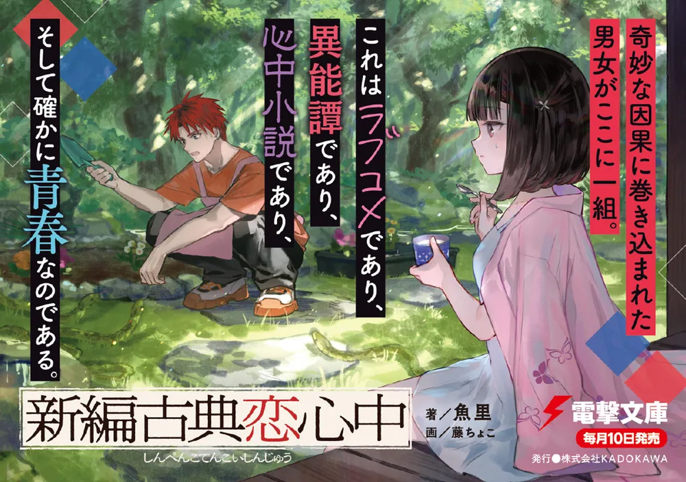 新編古典恋心中」魚里 [電撃文庫] - KADOKAWA