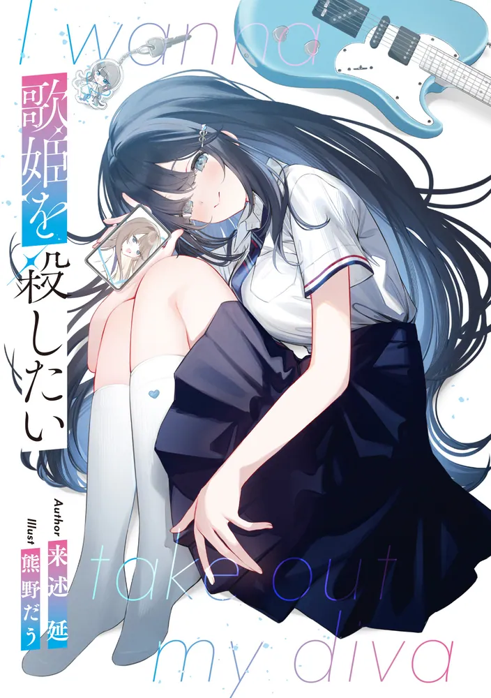 歌姫を殺したい」来述延 [電撃文庫] - KADOKAWA
