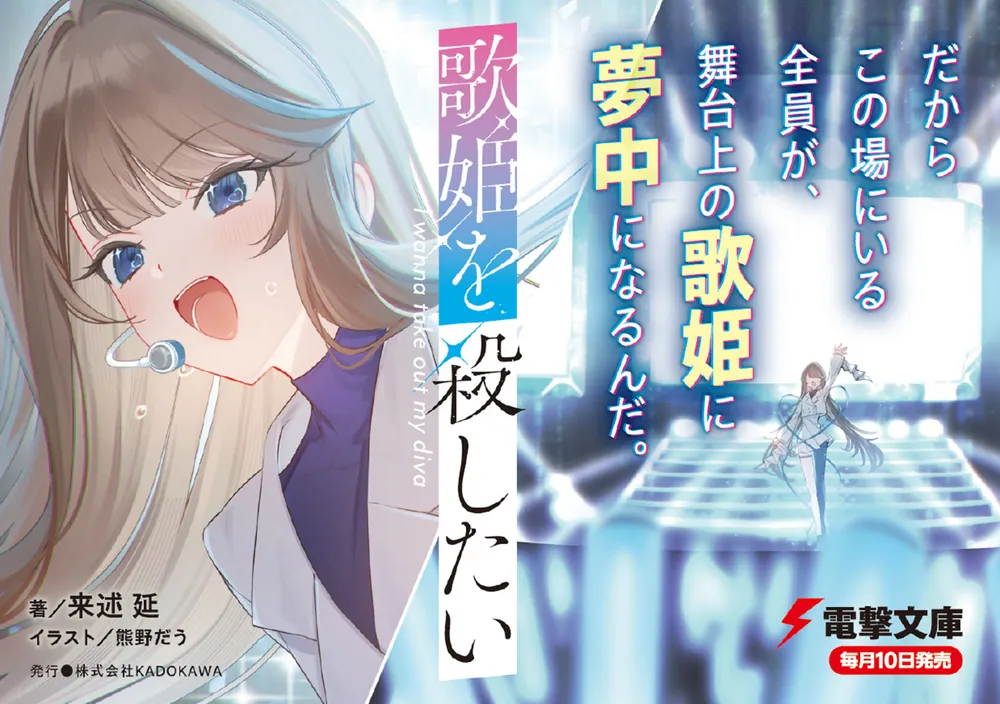 歌姫を殺したい」来述延 [電撃文庫] - KADOKAWA