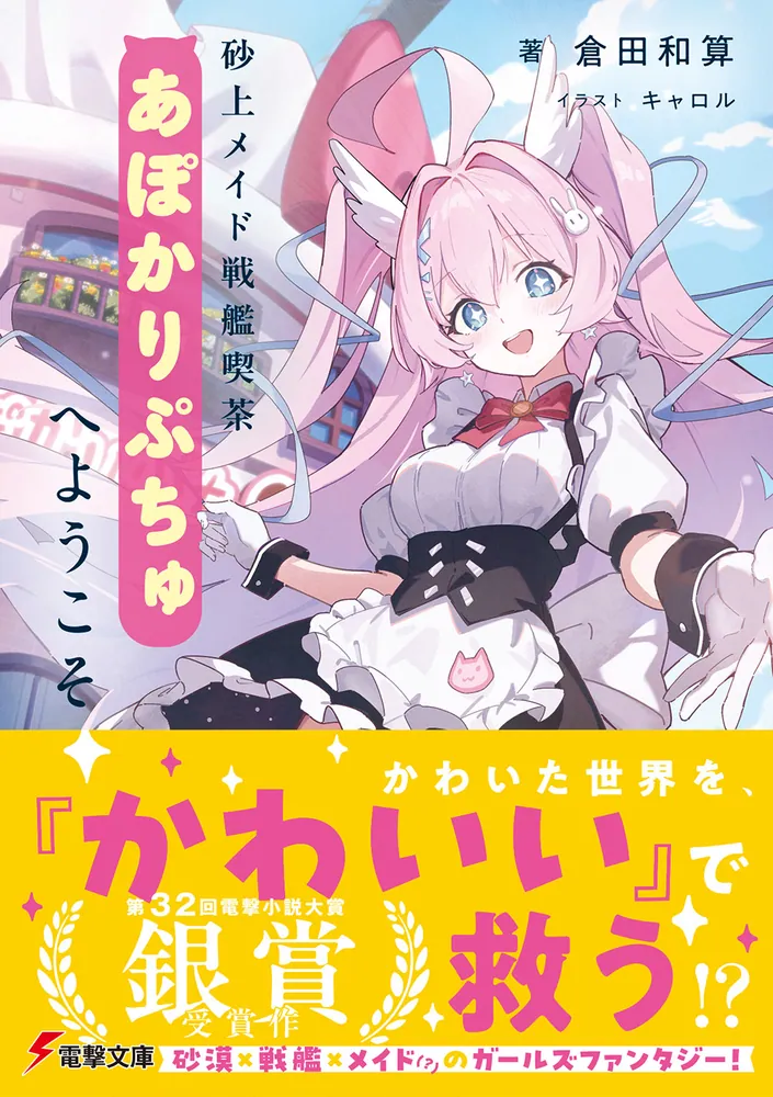 砂上メイド戦艦喫茶あぽかりぷちゅへようこそ」倉田和算 [電撃文庫