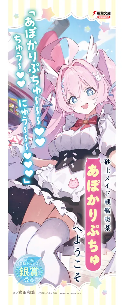 砂上メイド戦艦喫茶あぽかりぷちゅへようこそ」倉田和算 [電撃文庫 