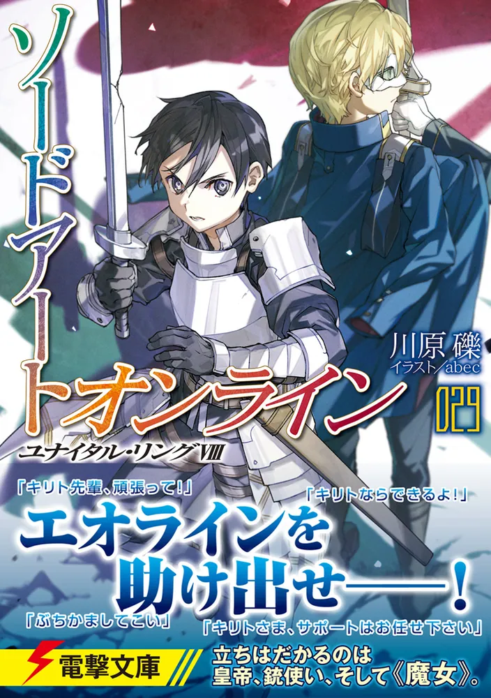 ソードアート・オンライン29 ユナイタル・リングVIII」川原礫 [電撃