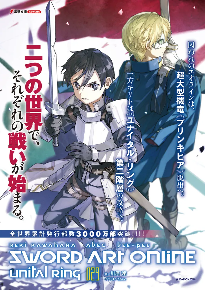ソードアート・オンライン29 ユナイタル・リングVIII」川原礫 [電撃