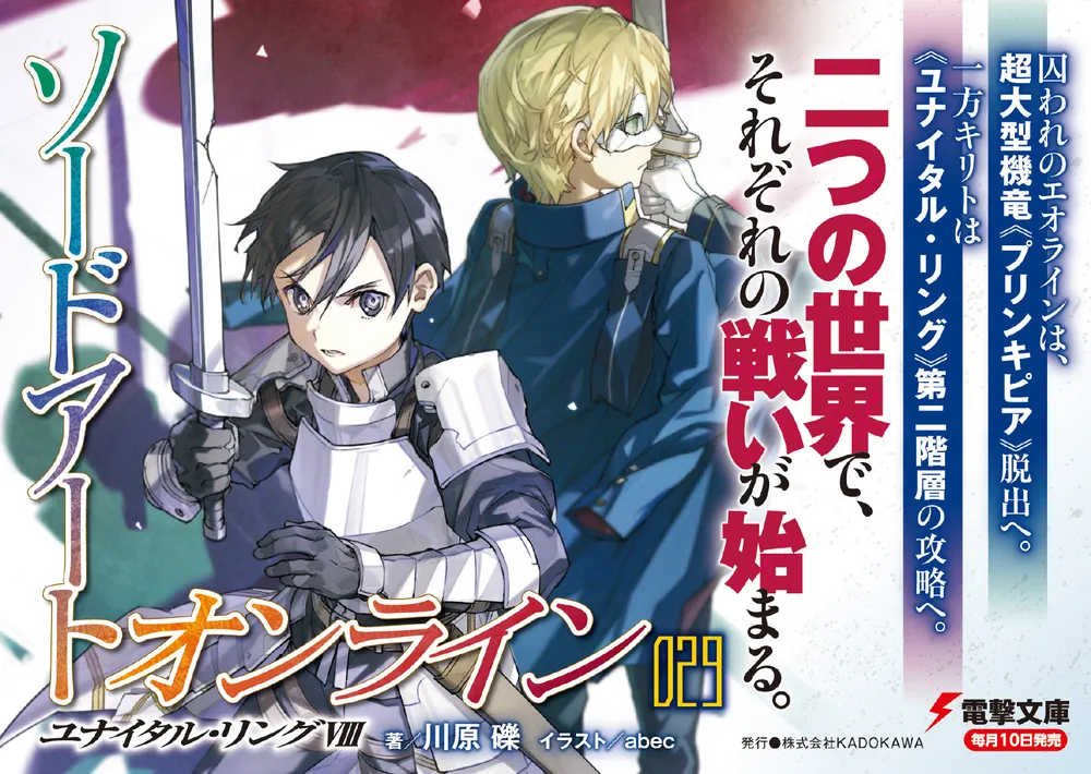 ソードアート・オンライン29 ユナイタル・リングVIII」川原礫 [電撃
