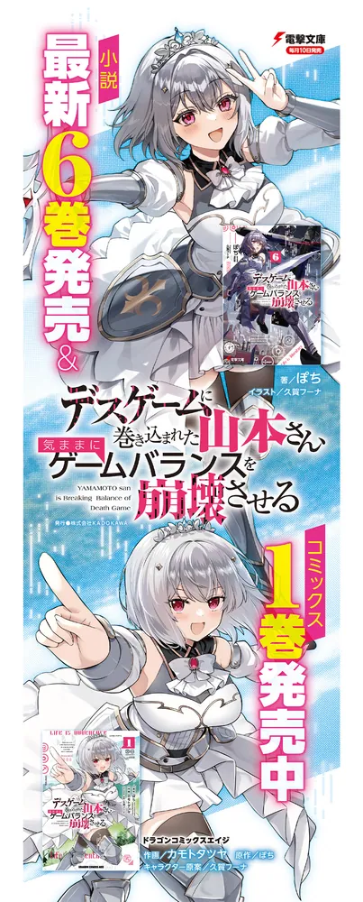 デスゲームに巻き込まれた山本さん、気ままにゲームバランスを崩壊
