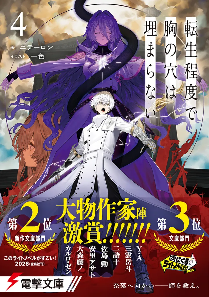 転生程度で胸の穴は埋まらない4」ニテーロン [電撃文庫] - KADOKAWA