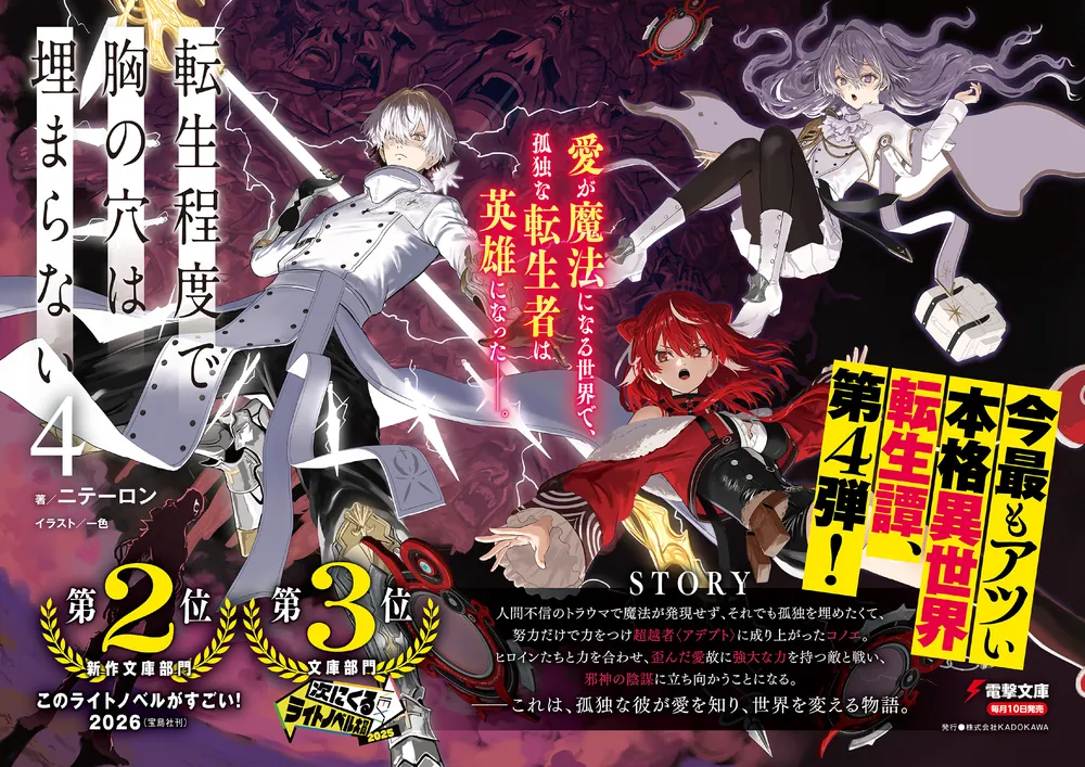 転生程度で胸の穴は埋まらない4」ニテーロン [電撃文庫] - KADOKAWA