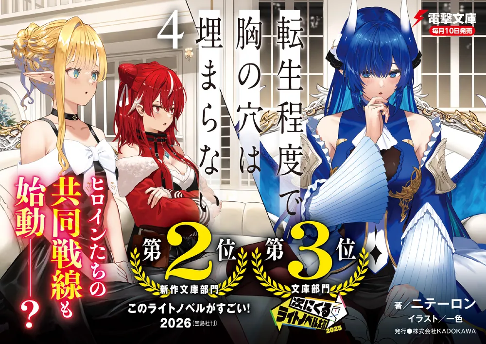 転生程度で胸の穴は埋まらない4」ニテーロン [電撃文庫] - KADOKAWA