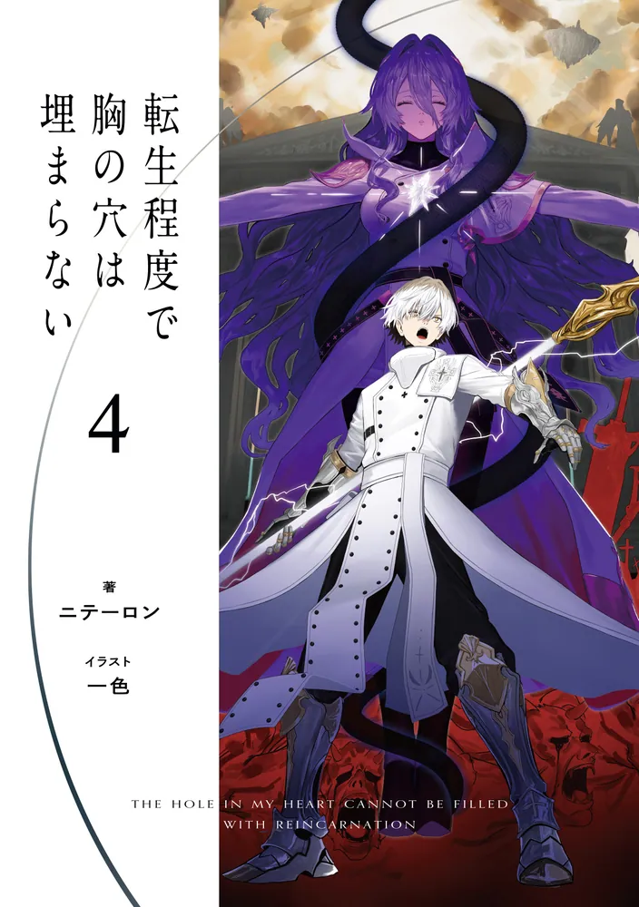 転生程度で胸の穴は埋まらない4」ニテーロン [電撃文庫] - KADOKAWA