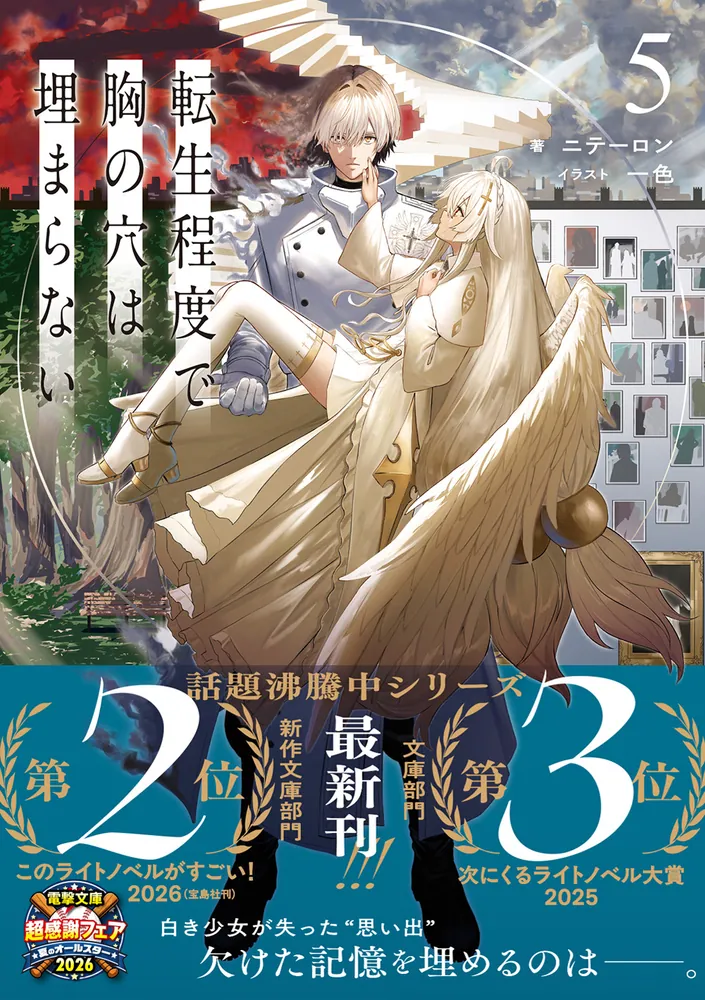 転生程度で胸の穴は埋まらない5」ニテーロン [電撃文庫] - KADOKAWA