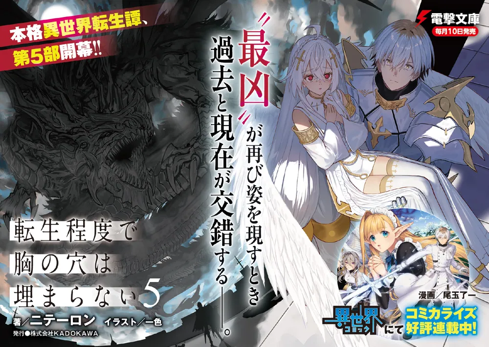 転生程度で胸の穴は埋まらない5」ニテーロン [電撃文庫] - KADOKAWA