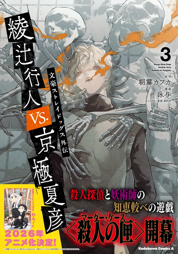 文豪ストレイドッグス外伝 綾辻行人VS.京極夏彦 （3）」泳与 [角川