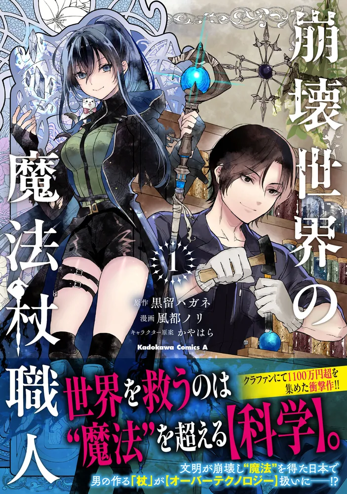 崩壊世界の魔法杖職人 （1）」風都ノリ [角川コミックス・エース