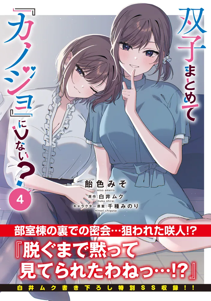 双子まとめて『カノジョ』にしない？ 4」飴色みそ [アライブ＋