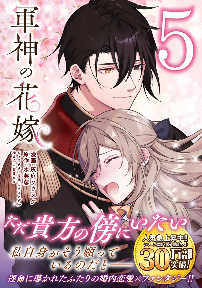軍神の花嫁 5」灰庭ソウスケ [FLOS COMIC] - KADOKAWA