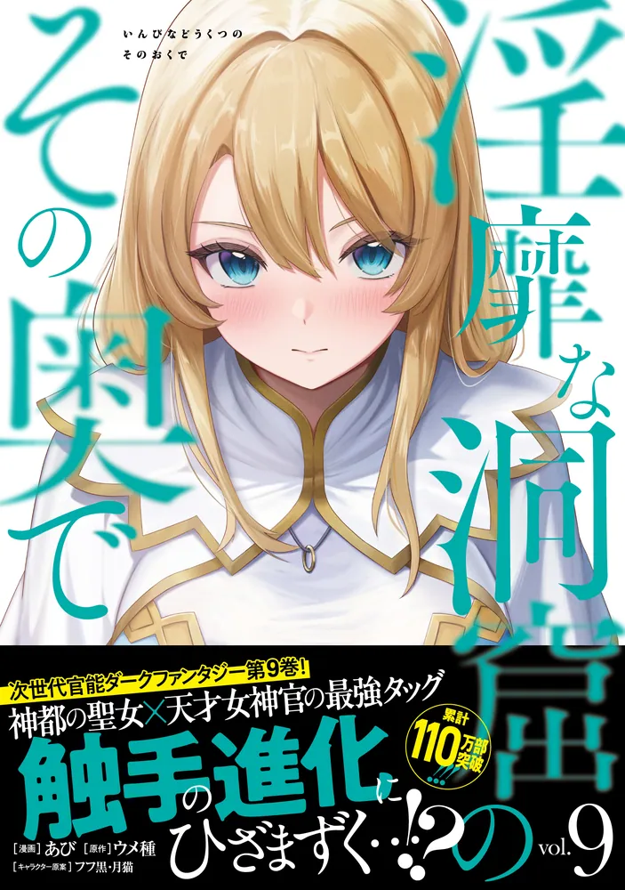 淫靡な洞窟のその奥で 9」あび [ヴァンプコミックス] - KADOKAWA