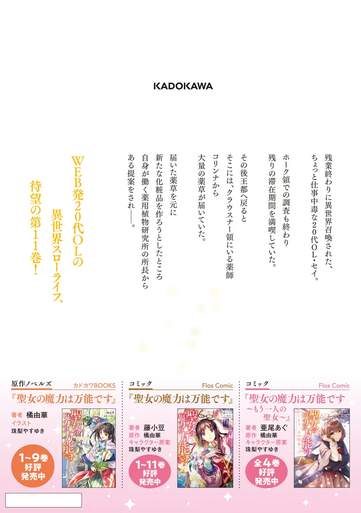 聖女の魔力は万能です 11」藤小豆 [FLOS COMIC] - KADOKAWA