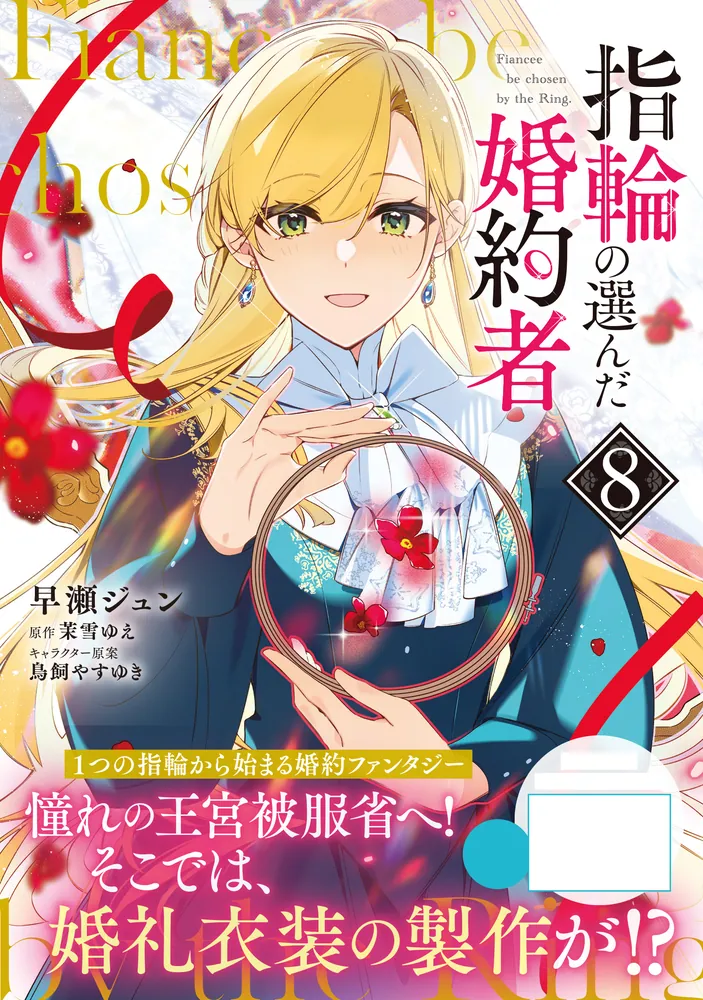 指輪の選んだ婚約者 8」早瀬ジュン [FLOS COMIC] - KADOKAWA