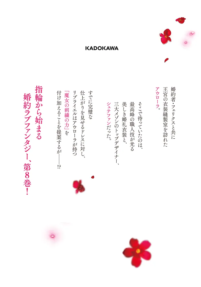 指輪の選んだ婚約者 8」早瀬ジュン [FLOS COMIC] - KADOKAWA