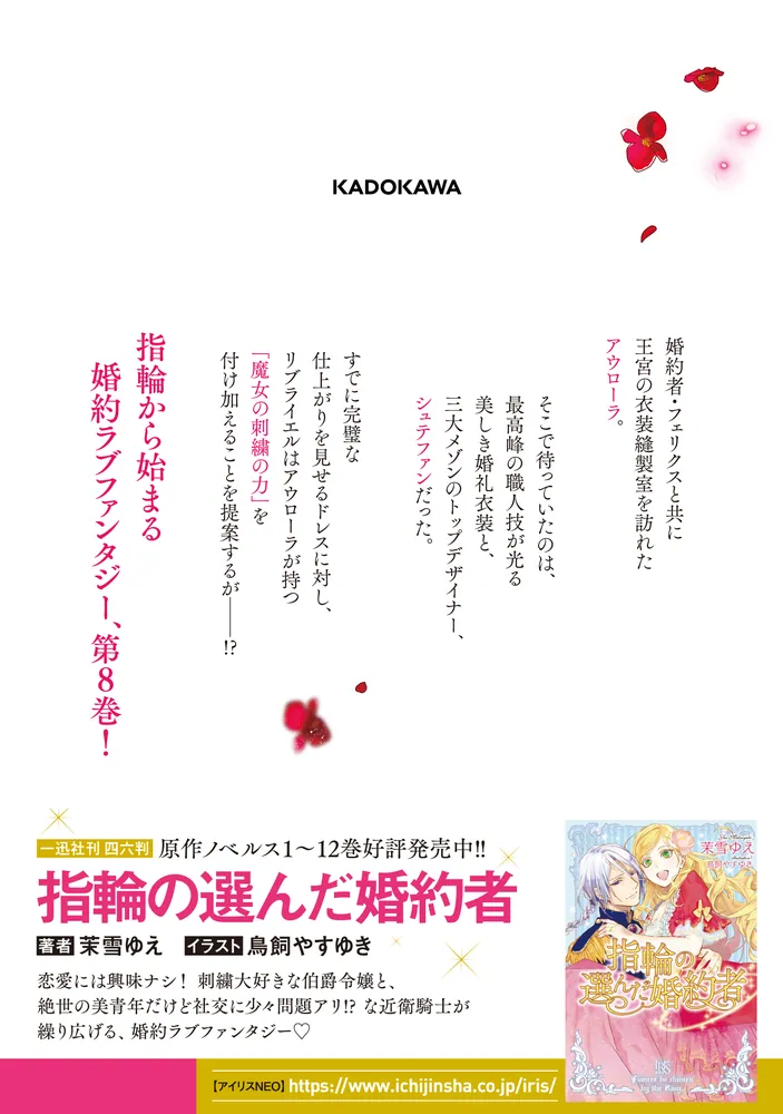 指輪の選んだ婚約者 8」早瀬ジュン [FLOS COMIC] - KADOKAWA