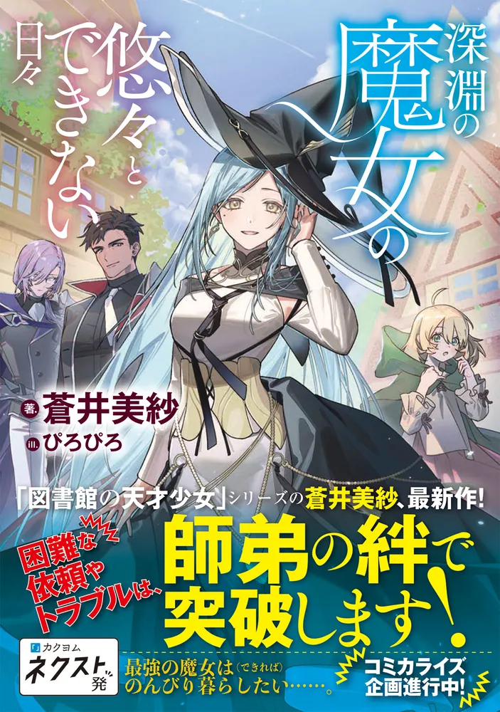 深淵の魔女の悠々とできない日々」蒼井美紗 [ドラゴンノベルス] - KADOKAWA