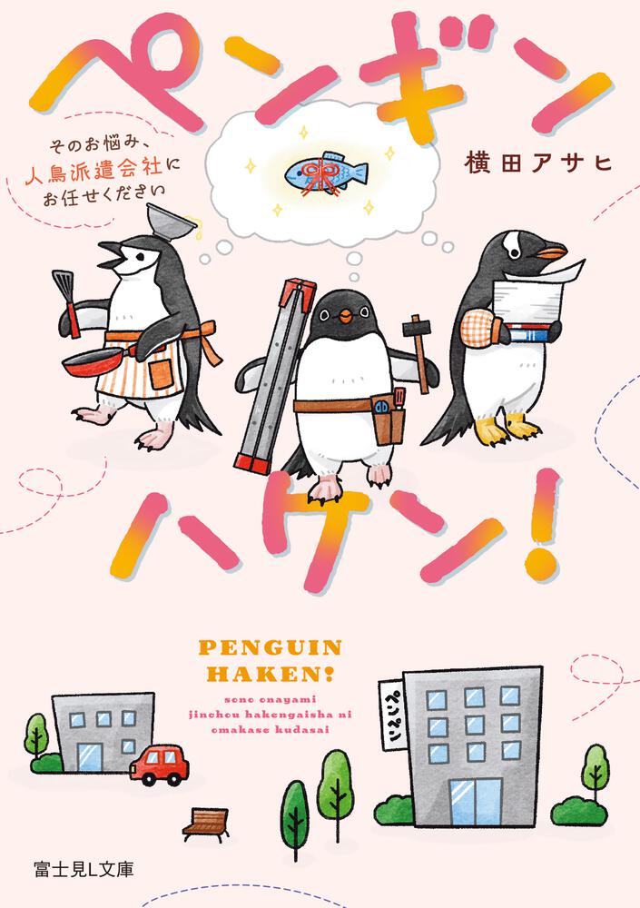 ペンギンハケン！ そのお悩み、人鳥派遣会社にお任せください | 書籍