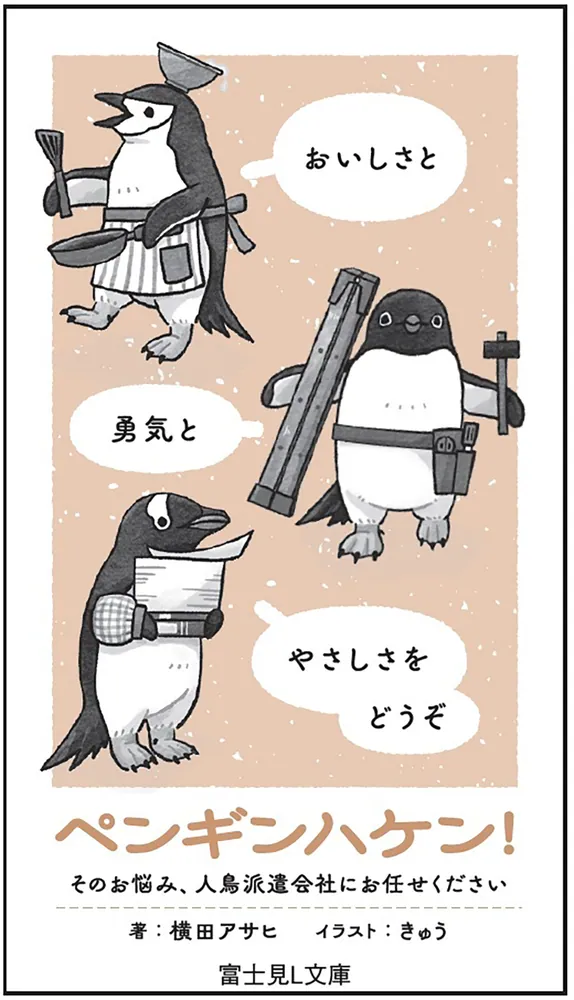 ペンギンハケン！ そのお悩み、人鳥派遣会社にお任せください」横田