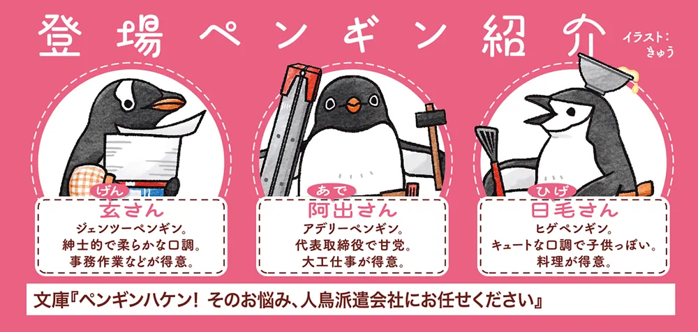 ペンギンハケン！ そのお悩み、人鳥派遣会社にお任せください」横田