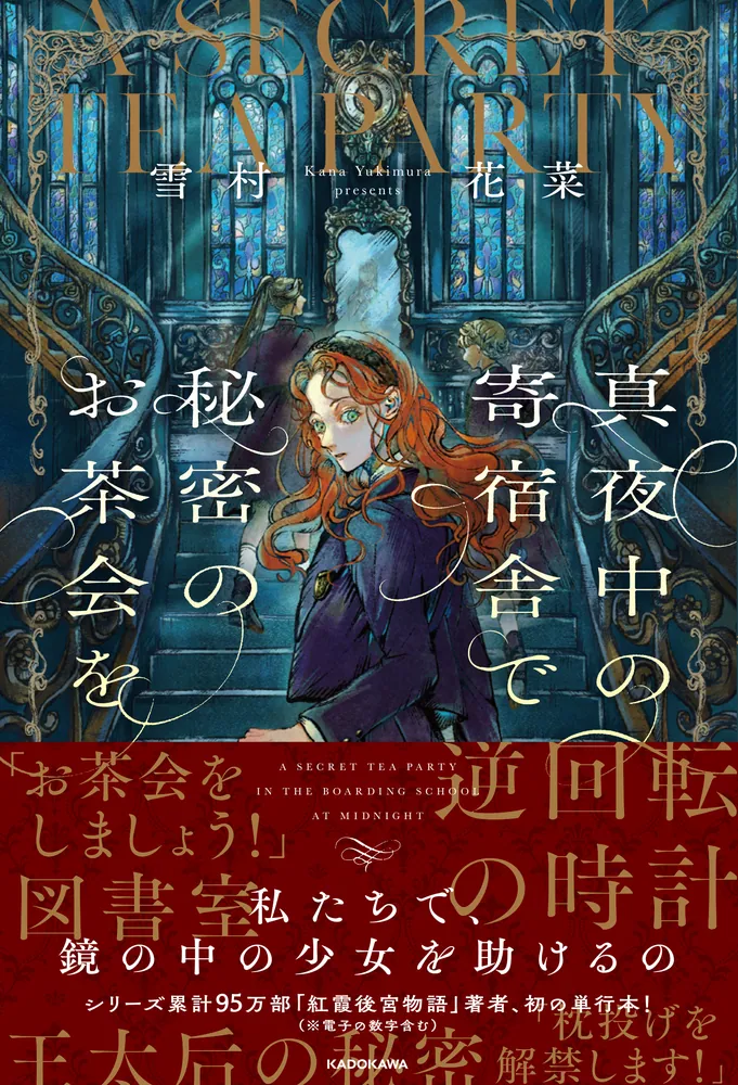 真夜中の寄宿舎で秘密のお茶会を」雪村花菜 [文芸書] - KADOKAWA