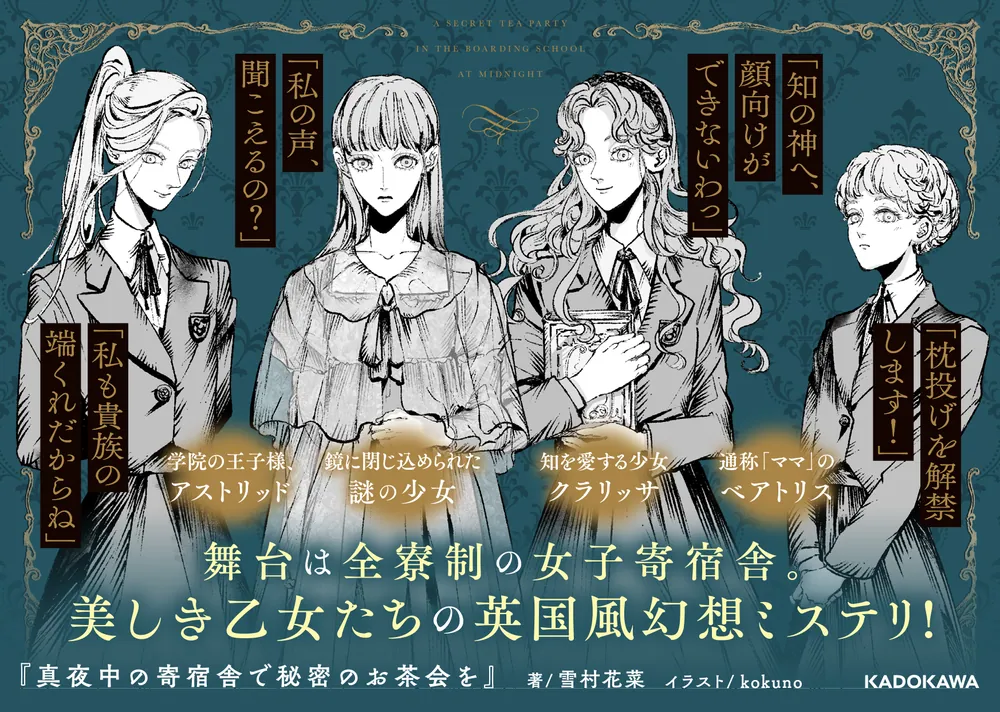 真夜中の寄宿舎で秘密のお茶会を」雪村花菜 [文芸書] - KADOKAWA