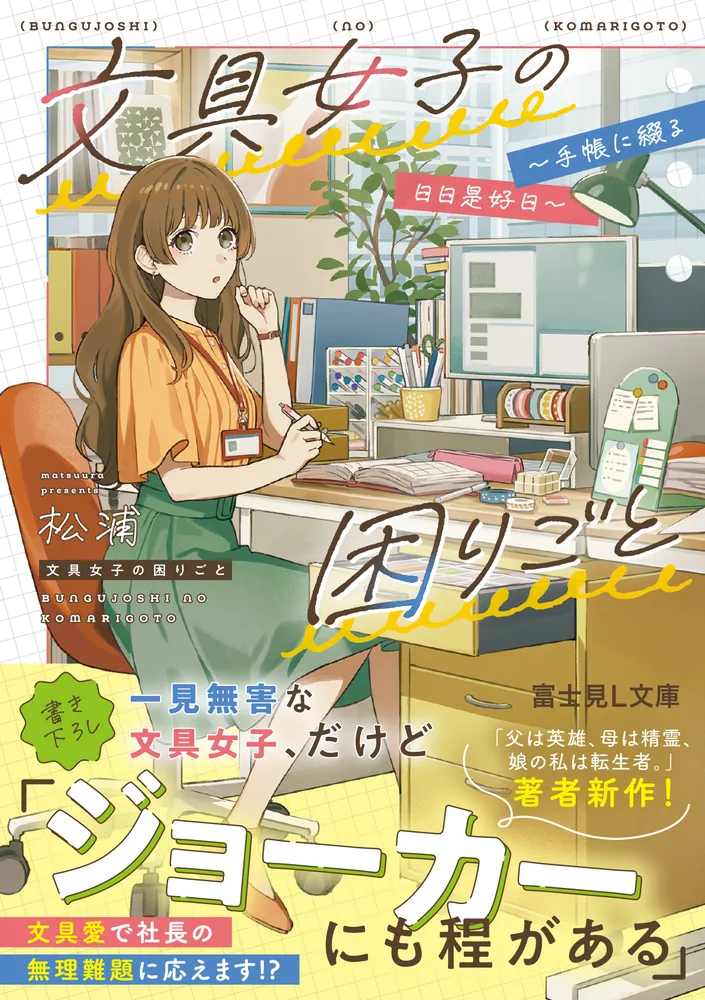 文具女子の困りごと ～手帳に綴る日日是好日～」松浦 [富士見L文庫