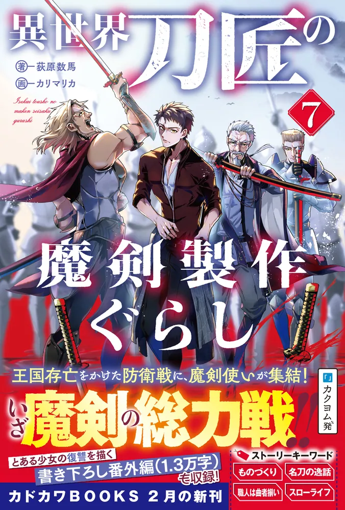 【初版／検印付き】 講談社 ロマン・ブックス 推理小説 7冊セット 異世界刀匠の魔剣製作ぐらし 7」荻原数馬 [カドカワBOOKS] - KADOKAWA