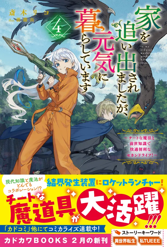家を追い出されましたが、元気に暮らしています 4 ～チートな魔法と